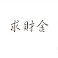 求財金