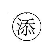 添及圖