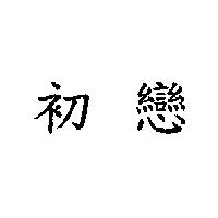 初戀