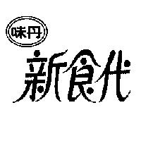 味丹新食代