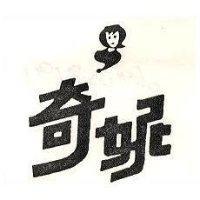 奇妮及圖