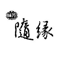 味丹隨緣