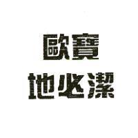 歐寶地必潔