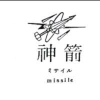 神箭及圖 missile ミサイル