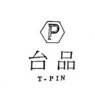 台品及圖 T-PIN