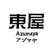 東屋 Azumaya アッマヤ