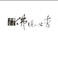 佛道心香及圖