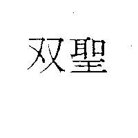 双聖