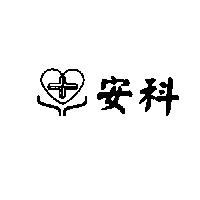 安科及圖