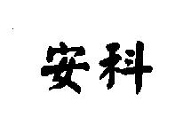 安科