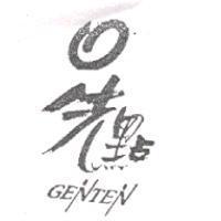 先點及圖 GENTEN