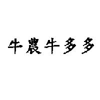 牛農牛多多