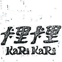 卡里卡里 KARI KARI 