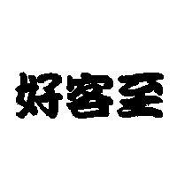 好客至