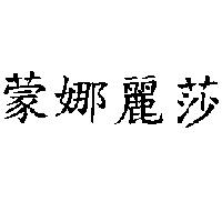 蒙娜麗莎