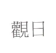 觀日