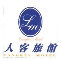 人客旅館 LANGKEI MOTEL 及圖