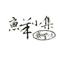 魚羊小集及圖