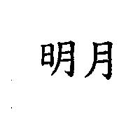 明月