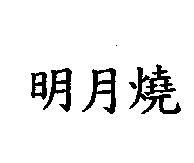 明月燒