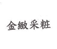 金緻采粧