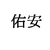 佑安