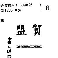 盟賀 INTERNATIONAL 