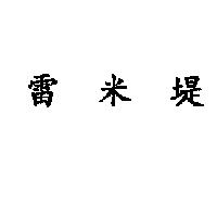 雷米堤