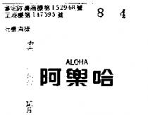 阿樂哈