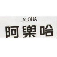 阿樂哈