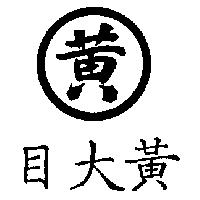 黃大目及圖