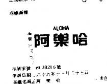 阿樂哈