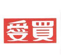 愛買