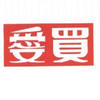愛買