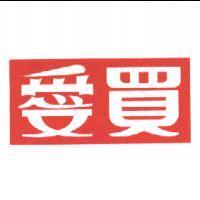 愛買
