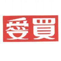 愛買