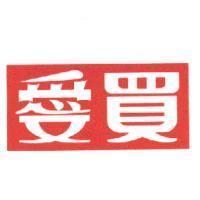 愛買