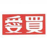 愛買