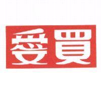愛買