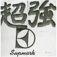 超強