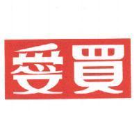 愛買