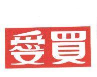 愛買