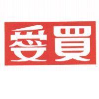 愛買
