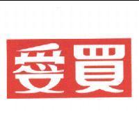 愛買