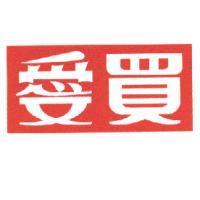 愛買