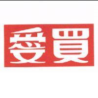 愛買