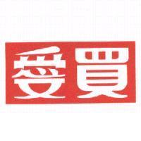 愛買