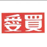 愛買