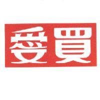 愛買