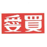 愛買